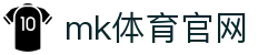 mk体育(mksport集团)股份公司